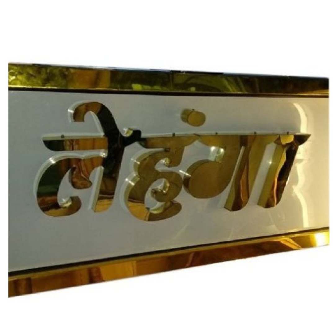 Elegant rectangular signage panel with raised reflective gold Hindi lettering, framed by polished gold metallic borders.