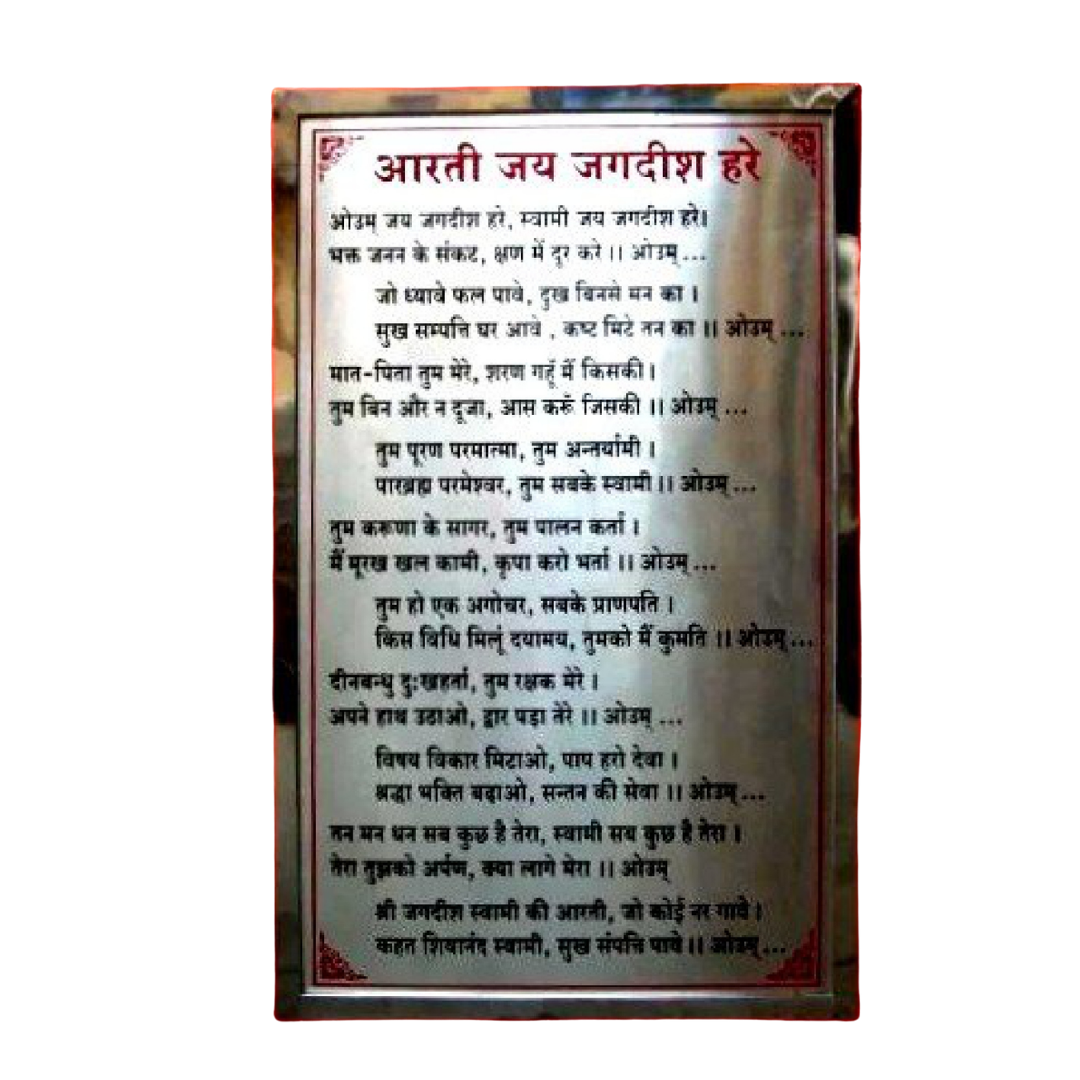 Framed Hindi plaque displaying the devotional prayer “Aarti Jai Jagdish Hare” dedicated to Lord Jagdish.