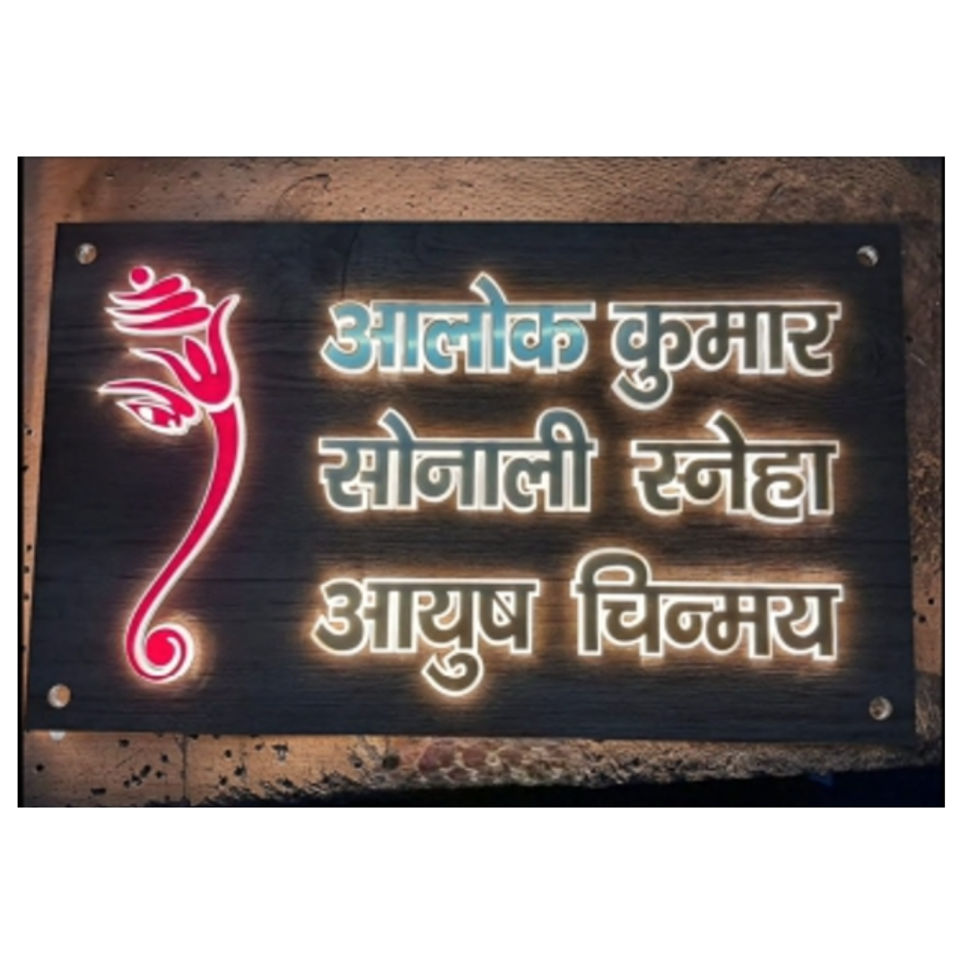 Premium illuminated black wooden nameplate in Hindi displaying the names Alok Kumar, Sonali Sneha, and Ayush Chinmaya, with a decorative floral motif.